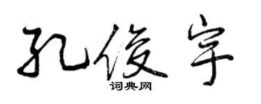 曾庆福孔俊宇行书个性签名怎么写