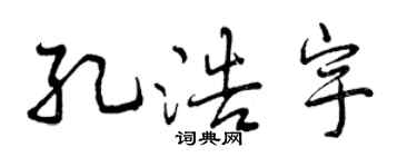 曾庆福孔浩宇行书个性签名怎么写