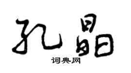 曾庆福孔晶行书个性签名怎么写