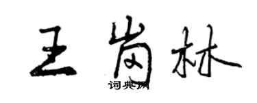 曾庆福王岗林行书个性签名怎么写