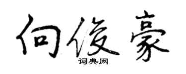 曾庆福向俊豪行书个性签名怎么写