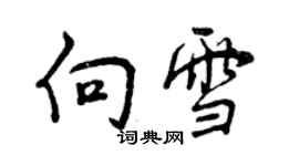 曾庆福向雪行书个性签名怎么写