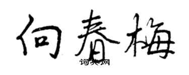 曾庆福向春梅行书个性签名怎么写