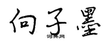 曾庆福向子墨行书个性签名怎么写