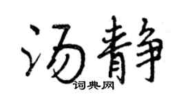 曾庆福汤静行书个性签名怎么写