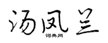 曾庆福汤凤兰行书个性签名怎么写