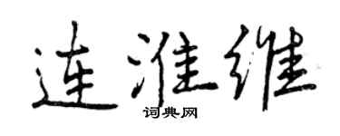 曾庆福连淮维行书个性签名怎么写