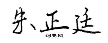 曾庆福朱正廷行书个性签名怎么写