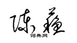梁锦英陈苏草书个性签名怎么写