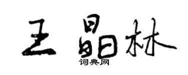 曾庆福王晶林行书个性签名怎么写