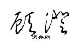梁锦英顾澄草书个性签名怎么写