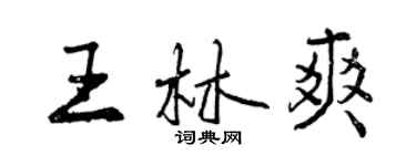 曾庆福王林爽行书个性签名怎么写