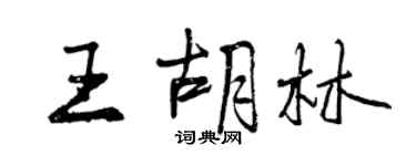 曾庆福王胡林行书个性签名怎么写