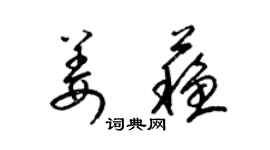 梁锦英姜苏草书个性签名怎么写
