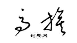梁锦英高旗草书个性签名怎么写