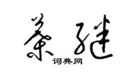 梁锦英叶继草书个性签名怎么写
