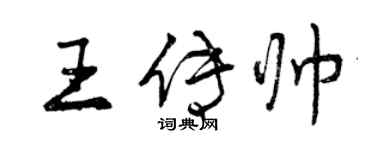 曾庆福王传帅行书个性签名怎么写