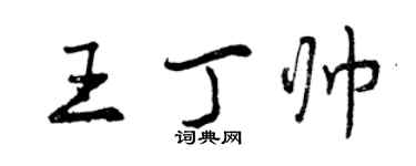 曾庆福王丁帅行书个性签名怎么写