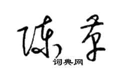梁锦英陈革草书个性签名怎么写