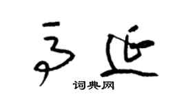梁锦英马延草书个性签名怎么写