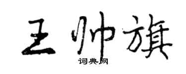 曾庆福王帅旗行书个性签名怎么写