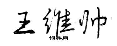 曾庆福王维帅行书个性签名怎么写