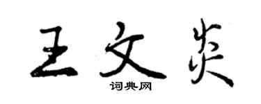 曾庆福王文炎行书个性签名怎么写