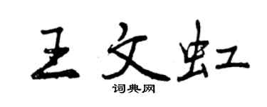 曾庆福王文虹行书个性签名怎么写