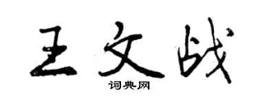 曾庆福王文战行书个性签名怎么写