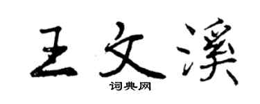 曾庆福王文溪行书个性签名怎么写