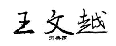 曾庆福王文越行书个性签名怎么写
