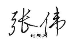 骆恒光张伟行书个性签名怎么写