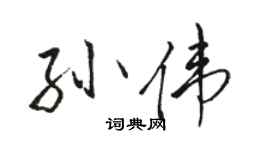 骆恒光孙伟行书个性签名怎么写