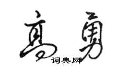骆恒光高勇行书个性签名怎么写