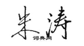 骆恒光朱涛行书个性签名怎么写