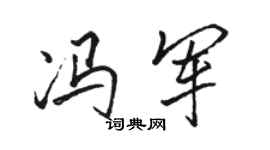 骆恒光冯军行书个性签名怎么写