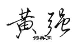 骆恒光黄强行书个性签名怎么写