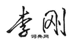 骆恒光李刚行书个性签名怎么写