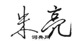 骆恒光朱亮行书个性签名怎么写