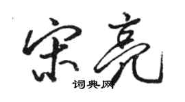 骆恒光宋亮行书个性签名怎么写