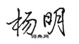 骆恒光杨明行书个性签名怎么写