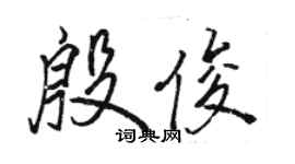 骆恒光殷俊行书个性签名怎么写
