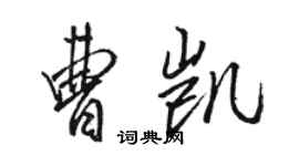 骆恒光曹凯行书个性签名怎么写