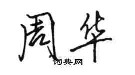 骆恒光周华行书个性签名怎么写