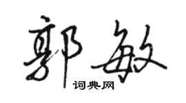 骆恒光郭敏行书个性签名怎么写