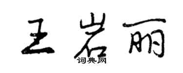 曾庆福王岩丽行书个性签名怎么写