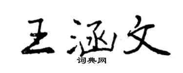 曾庆福王涵文行书个性签名怎么写