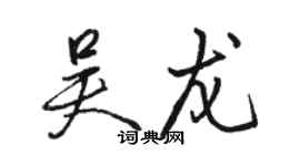 骆恒光吴龙行书个性签名怎么写