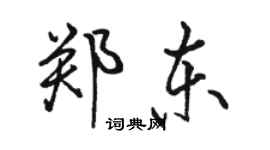 骆恒光郑东行书个性签名怎么写