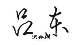 骆恒光吕东行书个性签名怎么写